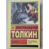 Хоббит - Джон Рональд Толкин (ЭК мягкий)