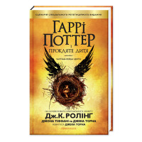 Гаррі Поттер і прокляте дитя книга 8 - Джоан Ролінґ (Тверда)