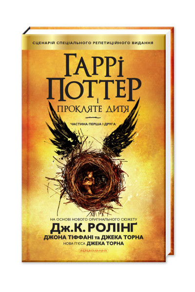 Гаррі Поттер і прокляте дитя книга 8 - Джоан Ролінґ (Тверда)