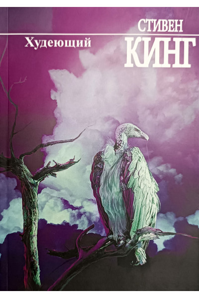 Худеющий - Стивен Кинг (мягкий переплет)