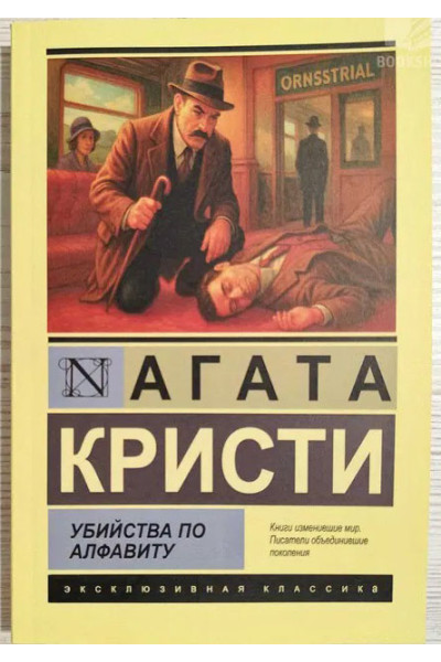 Убийства по алфавиту. - Агата Кристи (Эк мягкий)