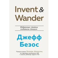 Invent and Wander. Избранные статьи создателя Amazon - Айзексон У., Безос Д. (твердый переплет)