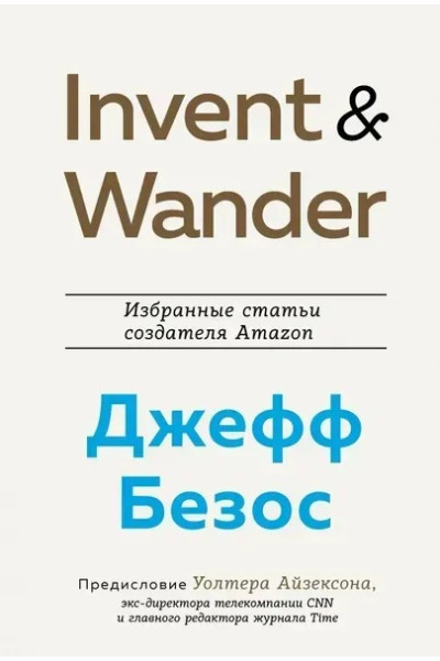 Invent and Wander. Избранные статьи создателя Amazon - Айзексон У., Безос Д. (твердый переплет)