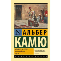 Изнанка и лицо. Брачный пир. Лето - Альбер Камю (Эк мягкий)