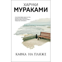Кафка на пляже - Харуки Мураками (мягкий переплет увелич)