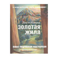 Золотая жила - Джулия Кэмерон (мягкий)