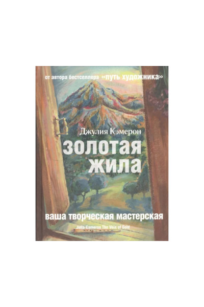 Золотая жила - Джулия Кэмерон (мягкий)