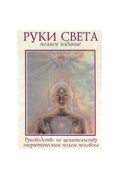 Руки света. Руководство по целительству энергетическим полем человека. Б. Бреннан (мягкий)