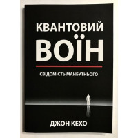 Квантовий воїн: свідомість майбутнього. Джон Кехо (українська мова/тверда обкладинка)