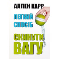 Легкий спосіб скинути вагу - Аленн Карр (мʼяка палітурка)