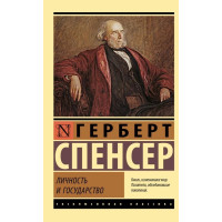 Личность и государство. Спенсер Герберт (ЭК мягкий)