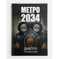 Метро 2034 - Дмитро Глуховський (м'яка обкладинка)