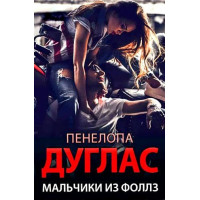 Мальчики из Фоллз - Пенелопа Дуглас (мягкий переплет)