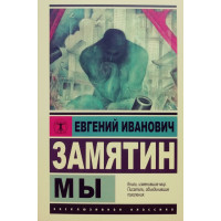 Мы - Замятин Евгений (ЭК ПОКЕТмягкий переплет)