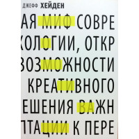 Миф о мотивации - Джефф Хейден (мягкий переплет)