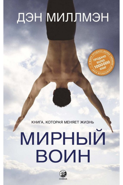 Мирный воин - Дэн Миллмэн (Твердый)