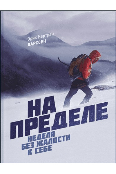 На пределе неделя без жалости к себе - Эрик Бертран (мягкий переплет)