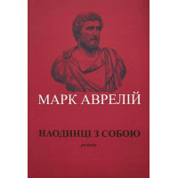 Наодинці із собою. Роздуми. Марк Аврелій Антоній (укр.мова м'яка)