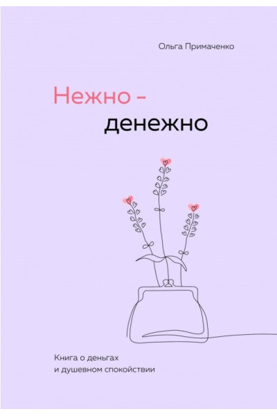 Нежно денежно - Примаченко