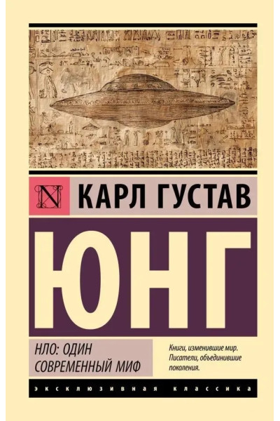 НЛО: один сучасний міф. Карл Юнг (ЭК мягкий)