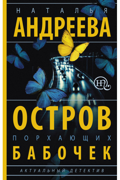 Остров порхающих бабочек - Наталья Андреева (мягкий переплет)