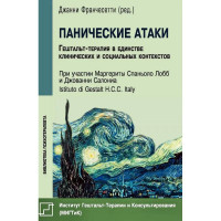 Панические атаки. Гештальт-терапия в единстве клинических и социальных контекстов - Джанни Франчесетти (мягкий)