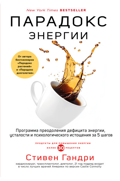 Парадокс энергии - Стивен Гандри (мягкий)