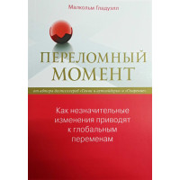 Переломный момент. Как незначительные изменения приводят к глобальным переменам Малкольм Гладуэлл (мягкий)