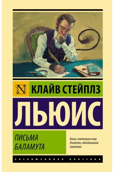Письма Баламута - Клайв Стейплз Льюис (мягкий переплет ЭК)