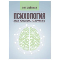 Психология Люди,концепции - Пол Клейнман (мягкий переплет)