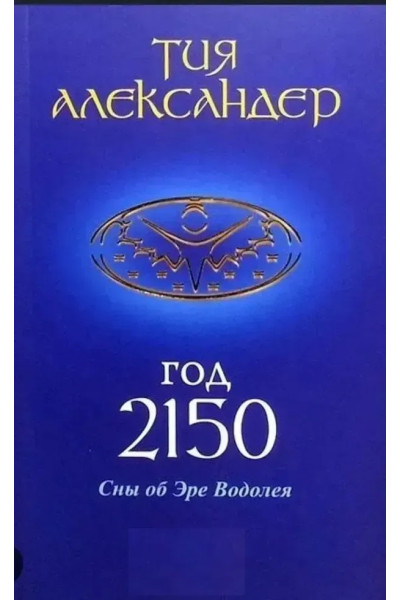 Год 2150. Сны об Эре Водолея. -  Александер Тия (мягкий)