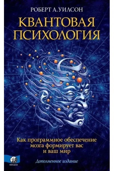 Квантовая психология. Как программное обеспечение мозга формирует вас и ваш мир - Роберт Антон Уилсон (мягкий)