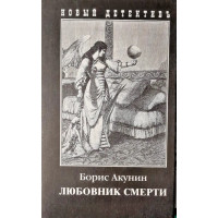 Любовник смерти - Борис Акунин (мягкий)