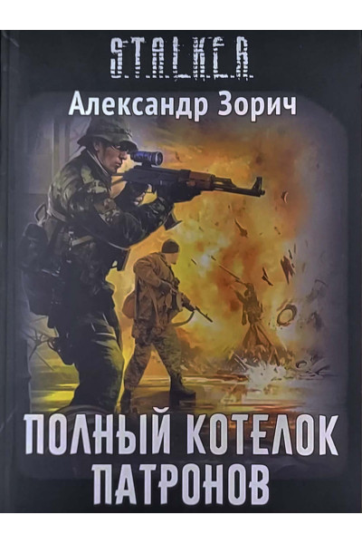 S.T.A.L.K.E.R. Полный котелок патронов. Александр Зорич (мягкий)
