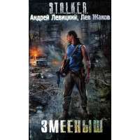 S.T.A.L.K.E.R. Змеёныш. Андрей Левицкий, Лев Жаков (мягкий)