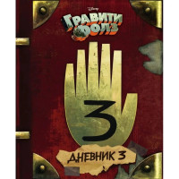 Дневник 3 Гравити Фолз