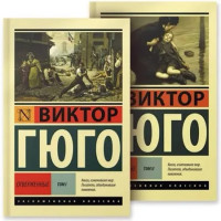 Отверженные. Комплект из 2-х томов - Виктор Гюго (Эк мягкий)