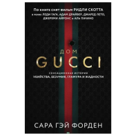 Дом Гуччи - Сара Гэй Форден (мягкий переплёт)