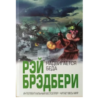 Надвигается беда - Рэй Брэдбери (мягкий переплет)