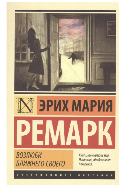 Возлюби ближнего своего - Эрих Мария Ремарк (мягкий переплет ЭК)