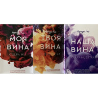 Комплект Моя вина Твоя вина Наша вина - Мерседес Рон (твердый переплет)