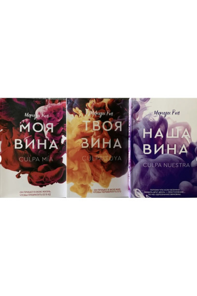 Комплект Моя вина Твоя вина Наша вина - Мерседес Рон (твердый переплет)