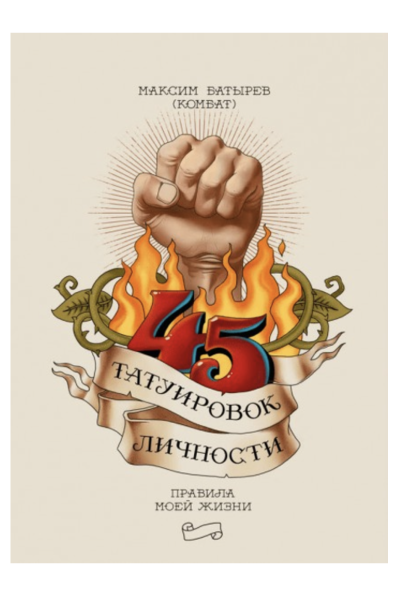 45 татуировок личности - Максим Батырев (мягкий переплёт)