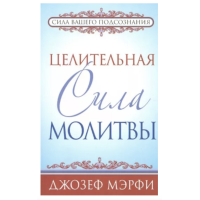 Целительная сила молитвы - Мэрфи Джозеф (мягкий переплет)