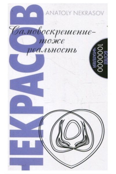 Самовоскрешение тоже реальность - Некрасов (мягкий переплет)
