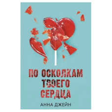 По осколкам твоего сердца - Анна Джейн (мягкий переплет)