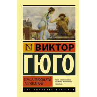 Собор Парижской Богоматери - Гюго В.	(ЭК мягкий переплет)