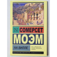 На вилле. Моэм Уильям Сомерсет.  (Эк мягкий)