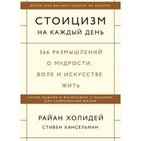 Стоицизм на каждый день - Райан Холидей (твердый переплет)
