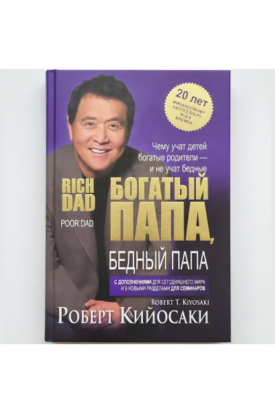 Богатый папа - Роберт Киосаки ( твердый переплет тонкая )